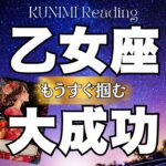 乙女座さんにとっての宿敵が消えていなくなりそう！！！⭐もうすぐ掴む大成功