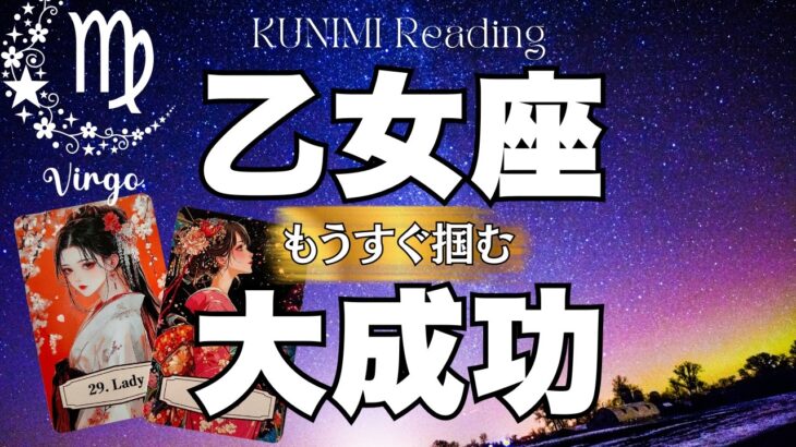 乙女座さんにとっての宿敵が消えていなくなりそう！！！⭐もうすぐ掴む大成功