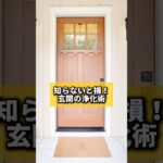 知らないと損！玄関の浄化術#風水 #金運 #金運アップ #建築 #八納啓創