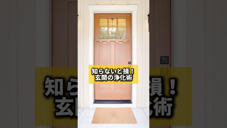 知らないと損！玄関の浄化術#風水 #金運 #金運アップ #建築 #八納啓創