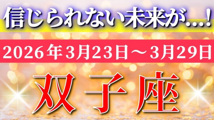 双子座 【 ふたご座 ♊ 】毎週タロット( 2026年3月 23日の週) 信じられない未来へ✨この流れに乗った瞬間、すべてが一気に動き出す！✨🔑 Gemini タロット占い タロットリーディング