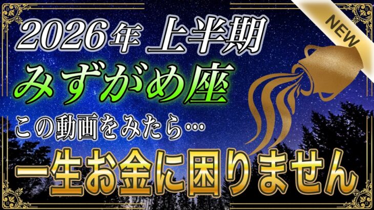 【みずがめ座♒】3秒以内に確認して‼️247年ぶり…気絶するほどの影響力ですべてうまくいく…新2026年運勢【金運｜12星座占い】