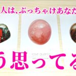 あの人はぶっちゃけ、あなたの事どう思ってる？？　 お相手のあなたに対する最新の本音❤　あなたへの想い、アドバイスなど 恋愛占い