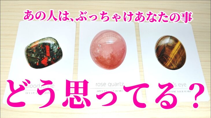 あの人はぶっちゃけ、あなたの事どう思ってる？？　 お相手のあなたに対する最新の本音❤　あなたへの想い、アドバイスなど 恋愛占い