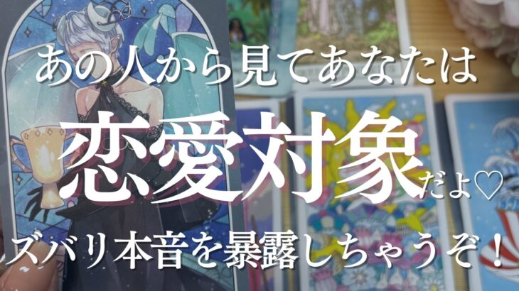 【恋するあなたへ】まだまだ諦めないで～♡めちゃくちゃ想われてる🌈あの人はちゃんとあなたのこと”特別”な気持ちで考えていたいよ⭐意識レベル100％の選択肢、過去世からの繋がり🌙最後まで添い遂げる本気度！