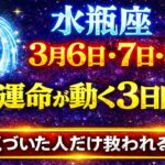 【水瓶座】3月6日〜8日｜この3日間で運命が動き出す｜気づいた人だけ救われる