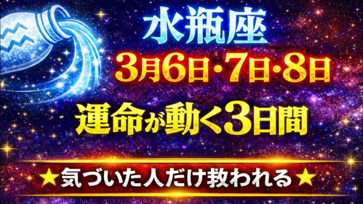 【水瓶座】3月6日〜8日｜この3日間で運命が動き出す｜気づいた人だけ救われる