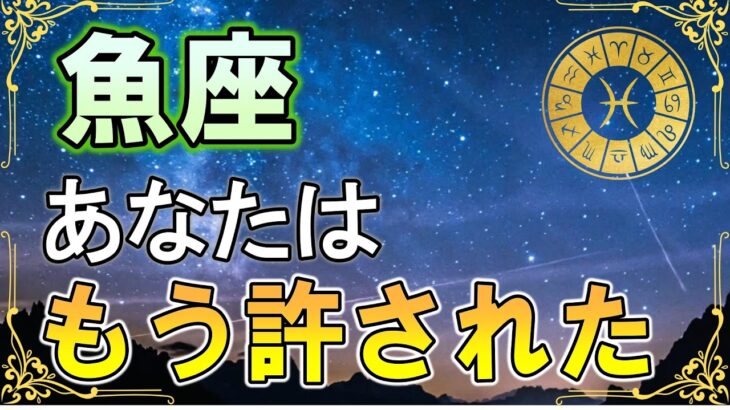 【魚座♓】3月17日ついに宇宙が許す｜あなたの願いはもう聞き届けられている