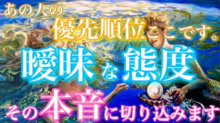 【🦋個人鑑定級💞】優先順位、ここです。曖昧な態度、その本音に切り込みます🦋🦄