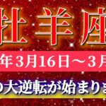 牡羊座 【 おひつじ座 ♈ 】毎週タロット( 2026年3月 16日の週) 奇跡の大逆転が始まる！運命が動き出す週✨🔑 Aries タロット占い タロットリーディング