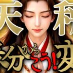 【ワープ🕊️】天秤座さんの3月後半は、アナタ様の元へ安全に無事に届けられて変わっちゃう！！♾️タロット占い♾️