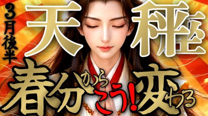 【ワープ🕊️】天秤座さんの3月後半は、アナタ様の元へ安全に無事に届けられて変わっちゃう！！♾️タロット占い♾️