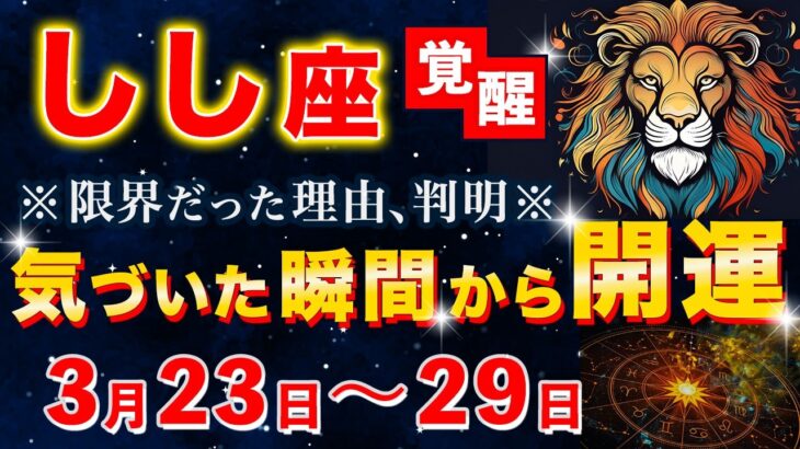 【獅子座♌️】この動画が表示された奇跡… おめでとうございます。限界の先で、人生最大の「自由と大金」を手にします。【12星座占い】