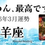 山羊座3月はおめでとう！ベストシーズン到来。現実が動きますよ準備して！2026年3月運勢仕事恋愛人間関係【癒しのタロット個