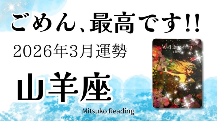 山羊座3月はおめでとう！ベストシーズン到来。現実が動きますよ準備して！2026年3月運勢仕事恋愛人間関係【癒しのタロット個