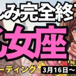 【乙女座】♍️2026年3月16日の週♍️辛い時期は完全終了！肚を決めて動くあなたに届く「吉報」