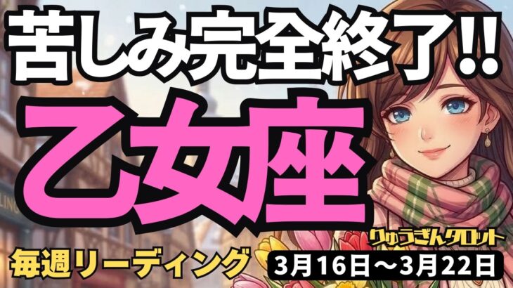 【乙女座】♍️2026年3月16日の週♍️辛い時期は完全終了！肚を決めて動くあなたに届く「吉報」