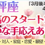 【天秤座】最高のスタート‼️確かな手応えあり😍✨[仕事/対人/家庭/恋愛/願望/全体運] 2026年3月後半〜4月前半/タロット占い