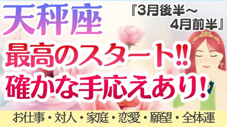 【天秤座】最高のスタート‼️確かな手応えあり😍✨[仕事/対人/家庭/恋愛/願望/全体運] 2026年3月後半〜4月前半/タロット占い