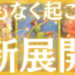 【恋も仕事も一気に動きます🔥】まもなくあなたに起こる新展開🌸✨