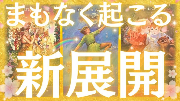 【恋も仕事も一気に動きます🔥】まもなくあなたに起こる新展開🌸✨