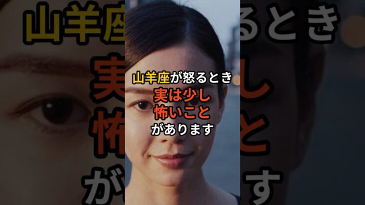 ↑詳細はコチラ↑ 山羊座が怒った時の本当の怖さ #占い #スピリチュアル #人間関係