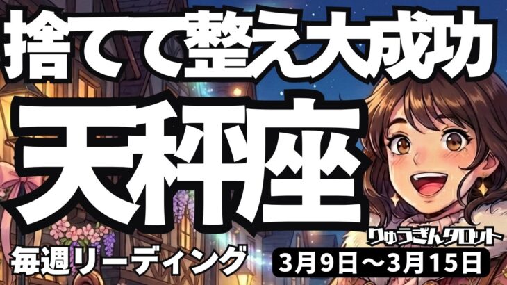 【天秤座】♎️2026年3月9日の週♎️断捨離で身軽になれば成功！整えてから一気に駆け上がる