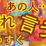 あの人🌟あなたに🩷こう言ってきます😍✨