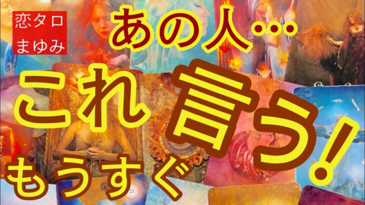 あの人🌟あなたに🩷こう言ってきます😍✨