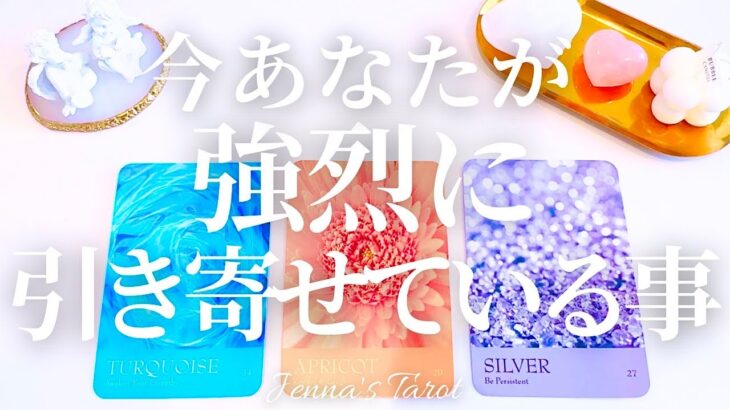 めちゃくちゃ引き寄せてます😳‼︎【タロット🔮】今あなたが強烈に引き寄せている事【オラクルカード】未来・人生・夢・目標・仕事・出会い・恋愛・スピリチュアル・カードリーディング・占い