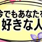 【タロット占い】あなたの事が今でも好きな人の特徴