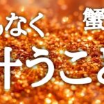 #蟹座♋️【この動画を開いた瞬間から、カウントダウンは始まっています⏳】復活劇！大どんでん返し劇！凄まじい🙌ここはしっかりエネルギーチャージ👍💎鑑定プレゼント🎁詳細は概要欄へ💌※タイムスタンプあり