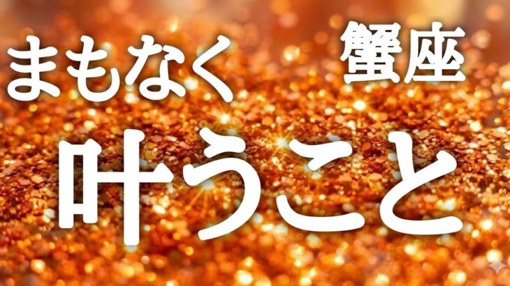 #蟹座♋️【この動画を開いた瞬間から、カウントダウンは始まっています⏳】復活劇！大どんでん返し劇！凄まじい🙌ここはしっかりエネルギーチャージ👍💎鑑定プレゼント🎁詳細は概要欄へ💌※タイムスタンプあり