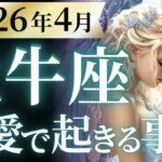 【牡牛座4月の恋愛運💗】泣ける程、最高の展開へ❗️ハッキリ言って大覚醒します🥳運勢をガチで深堀り✨マユコの恋愛タロット占い🔮