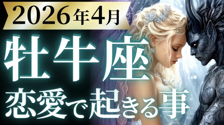 【牡牛座4月の恋愛運💗】泣ける程、最高の展開へ❗️ハッキリ言って大覚醒します🥳運勢をガチで深堀り✨マユコの恋愛タロット占い🔮