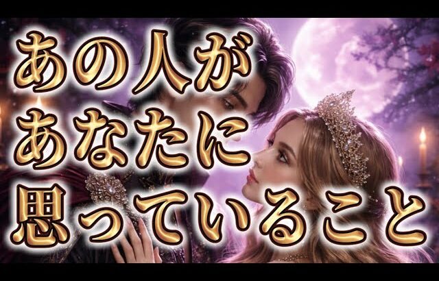 【緊急🚨甘口ナシ】【相手の気持ち】恋愛タロットカードリーディング🧚🏻‍♀️個人鑑定級占い🔮