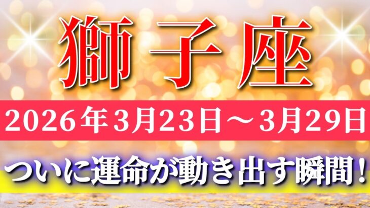 獅子座 【 しし座 ♌ 】毎週タロット( 2026年3月 23日の週) もう止まらない！✨運命が一気に動き出す✨🔑 Leo タロット占い タロットリーディング