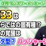 第240回「3月マンスリーメッセージ・数秘33は日本ならではの固有種!?あなたの覚醒はポタポタ型？バッシャーン型？」