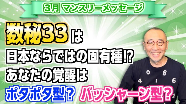 第240回「3月マンスリーメッセージ・数秘33は日本ならではの固有種!?あなたの覚醒はポタポタ型？バッシャーン型？」