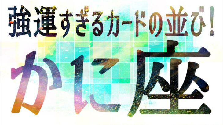 かに座さん♋️3月21日〜31日の運勢