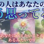 今あの人はあなたのことをどう思っているのか、あの人の気持ち、心、お伝えします 【 恋愛・タロット・オラクル・カード 占い 】