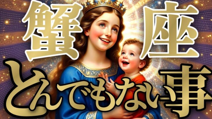 【トンデモナイ🚨】蟹座さんのここがオアシス！いざ行かん祝福の地へ！♾️神々のｼﾅﾘｵｼﾘｰｽﾞ♾️