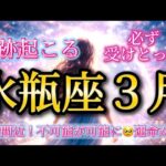 水瓶座3月♒️【春分間近】奇跡が起こる！不可能が可能に🥹運命が大きく動きます✨
