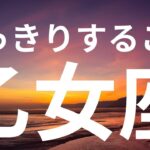 【乙女座】これからはっきりすること⭐️成功と拡大、状況が落ち着く
