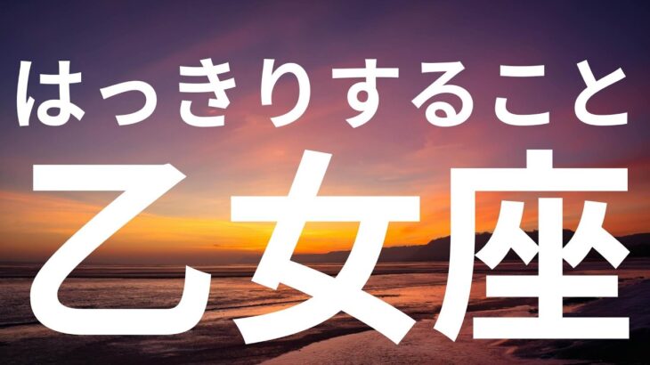 【乙女座】これからはっきりすること⭐️成功と拡大、状況が落ち着く
