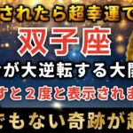 双子座♊️3月22日までに再生できたら超幸運！3月の運命の扉が開く日。まもなく奇跡の大転換期を迎え運命が大逆転します。