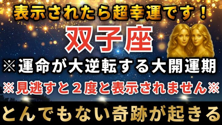 双子座♊️3月22日までに再生できたら超幸運！3月の運命の扉が開く日。まもなく奇跡の大転換期を迎え運命が大逆転します。