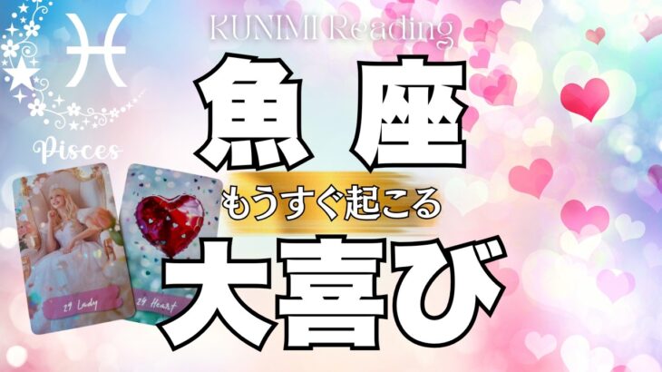 モヤモヤ解消！願った通りになりそうですね～魚座さん💖✨もうすぐ起こる大喜び
