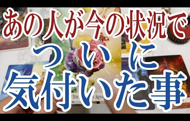 【3択恋愛タロット占い】あの人がついにあなたのことで気付いた事は？タロット・オラクルカード🩵個人鑑定級片思い・復縁・複雑恋愛・音信不通・疎遠・曖昧な関係をリーディング！
