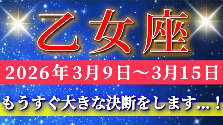 乙女座 【 おとめ座 ♍ 】毎週タロット( 2026年3月 9日の週) もうすぐ大きな決断！自分を見つめた瞬間、世界が広がる✨🔑 Virgo タロット占い タロットリーディング